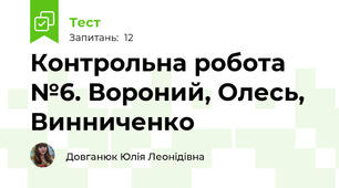 Контрольна робота №6. Вороний, Олесь, Винниченко