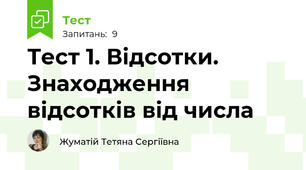 Тест 1. Відсотки. Знаходження відсотків від числа   