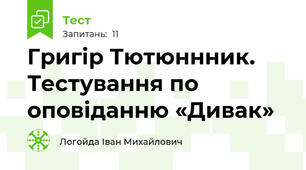 Григір Тютюннник. Тестування по оповіданню «Дивак»