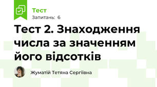 Тест 2. Знаходження числа за значенням його відсотків