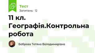   11 кл. Географія.Контрольна робота   