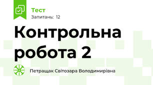  Контрольна робота 2