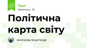 Політична карта світу