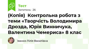 (Копія)  Контрольна робота з теми «Творчість Володимира Дрозда, Юрія Винничука, Валентина Чемериса» 8 клас