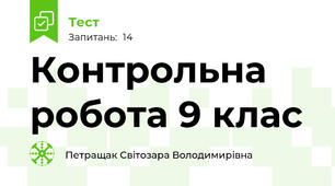  Контрольна робота 9 клас