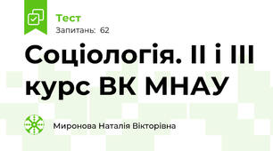 Соціологія. ІІ і ІІІ курс ВК МНАУ