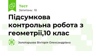 Підсумкова контрольна робота з геометрії,10 клас