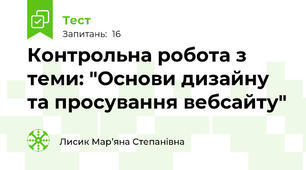 Контрольна робота з теми: "Основи дизайну та просування вебсайту"