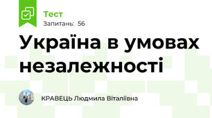 Україна в умовах незалежності 