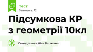 Підсумкова КР з геометрії 10кл