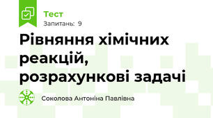 Рівняння хімічних реакцій, розрахункові задачі