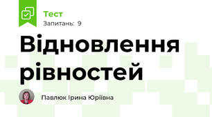 Відновлення рівностей