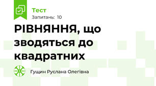 РІВНЯННЯ, що зводяться до квадратних