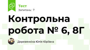 Контрольна робота № 6, 8Г