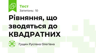 Рівняння, що зводяться до КВАДРАТНИХ