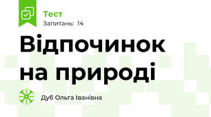 Відпочинок на природі