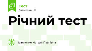 Річний тест