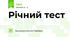 Річний тест