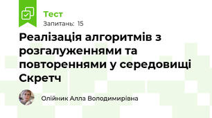 Реалізація алгоритмів з розгалуженнями та повтореннями у середовищі Скретч