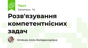Розв'язування компетентнісних задач
