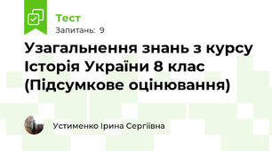 Узагальнення знань з курсу Історія України 8 клас (Підсумкове оцінювання)