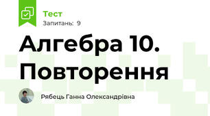 Алгебра 10. Повторення