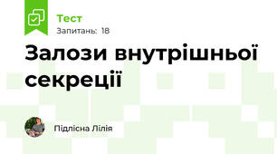 Залози внутрішньої секреції