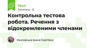 Контрольна тестова робота. Речення з відокремленими членами