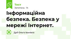 Інформаційна безпека. Безпека у  мережі Інтернет.