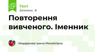 Повторення вивченого. Іменник