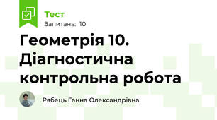Геометрія 10. Діагностична контрольна робота