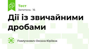 Дії із звичайними дробами