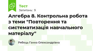 Алгебра 8. Контрольна робота з теми "Повторення та систематизація навчального матеріалу"