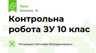 Контрольна робота ЗУ 10 клас