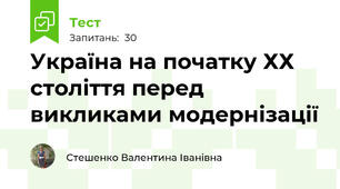  Україна на початку ХХ століття перед викликами модернізації