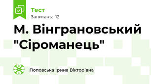 М. Вінграновський "Сіроманець"