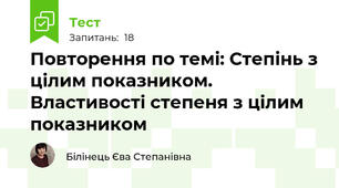 Повторення по темі: Степінь з цілим показником. Властивості степеня з цілим показником