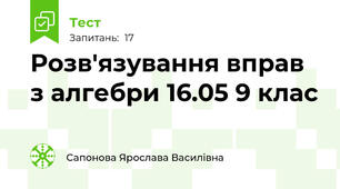 Розв'язування вправ з алгебри 16.05 9 клас