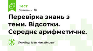 Перевірка знань з теми. Відсотки. Середнє арифметичне. 