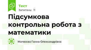 Підсумкова контрольна робота з математики