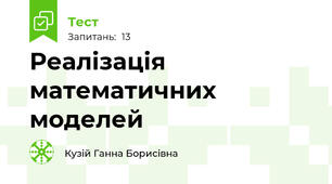 Реалізація математичних моделей