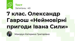 7 клас. Олександр Гаврош «Неймовірні пригоди Івана Сили»
