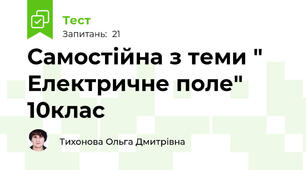 Самостійна з теми " Електричне поле" 10клас