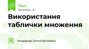 Використання таблички множення