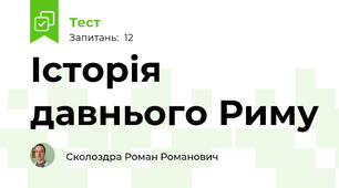 Історія давнього Риму 