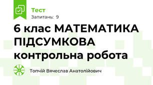 6 клас МАТЕМАТИКА ПІДСУМКОВА контрольна робота 