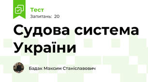 Судова система України