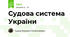 Судова система України