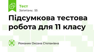 Підсумкова тестова робота для 11 класу