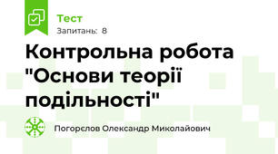 Контрольна робота "Основи теорії подільності"